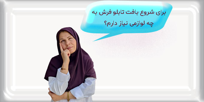 لوازم بافت تابلو فرش |🧶✀| هر چی که برای بافت تابلوفرش نیاز دارید