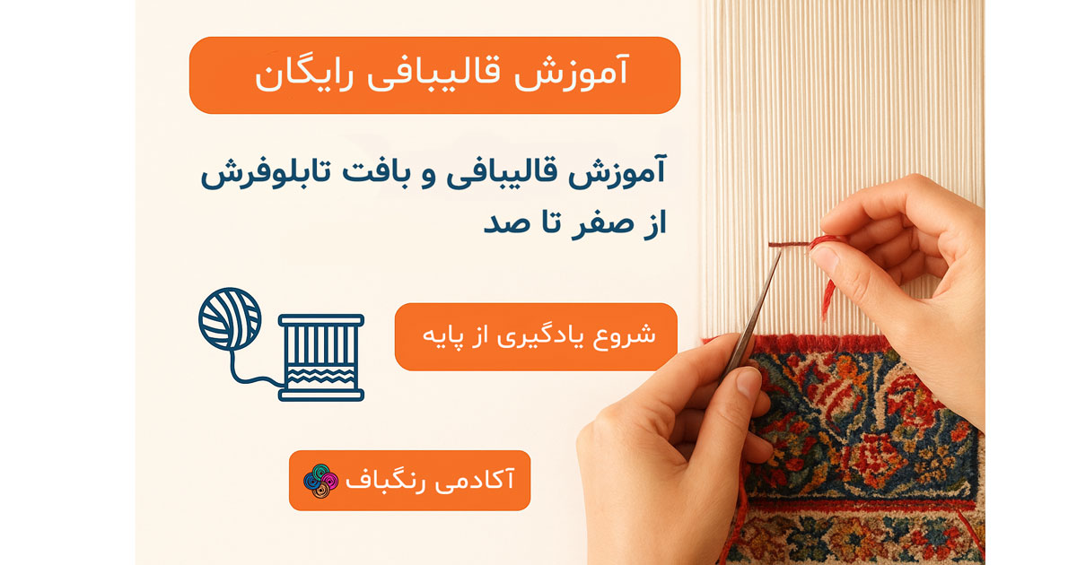 آموزش قالی بافی و تابلوفرش از صفر تا صد